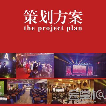 策劃方案
