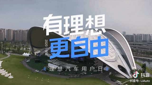 理想汽車用戶日發(fā)布會現(xiàn)場--成都室外音樂公園--成都千人發(fā)布會場地