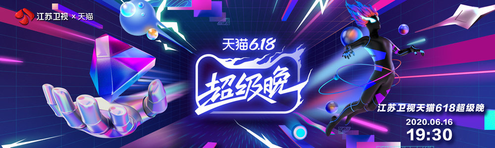 線上活動！天貓618超級晚