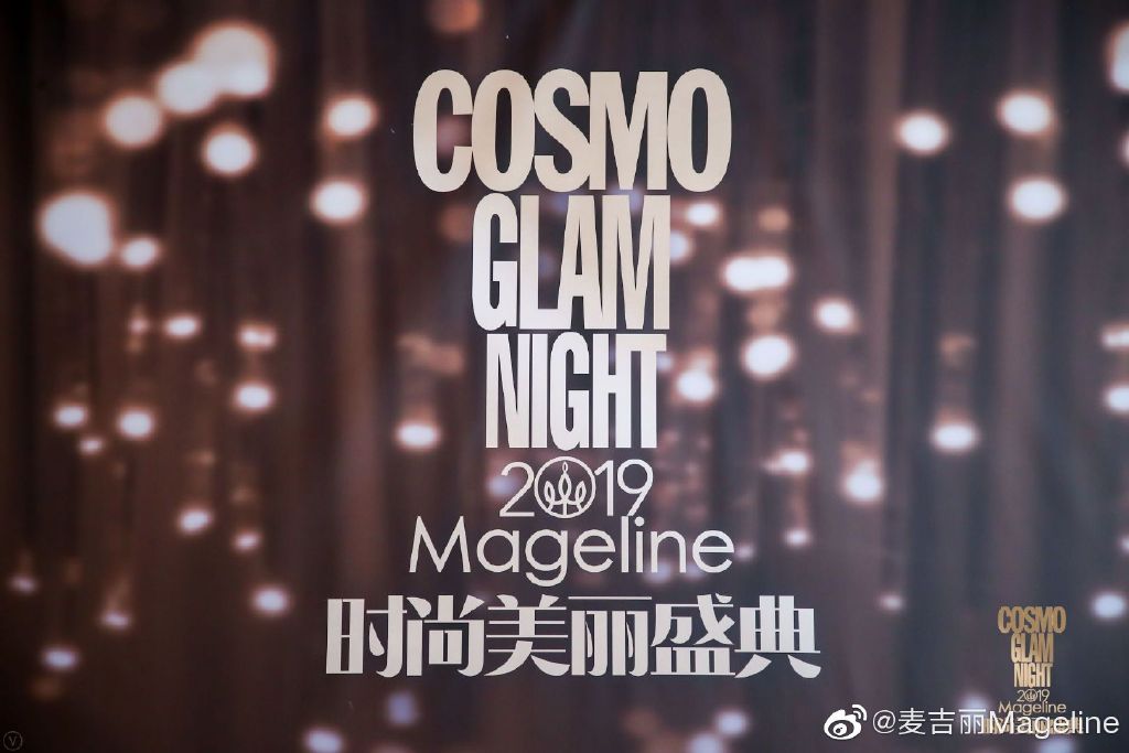 2019 COSMO時(shí)尚美麗盛典，在上海盛大舉行！