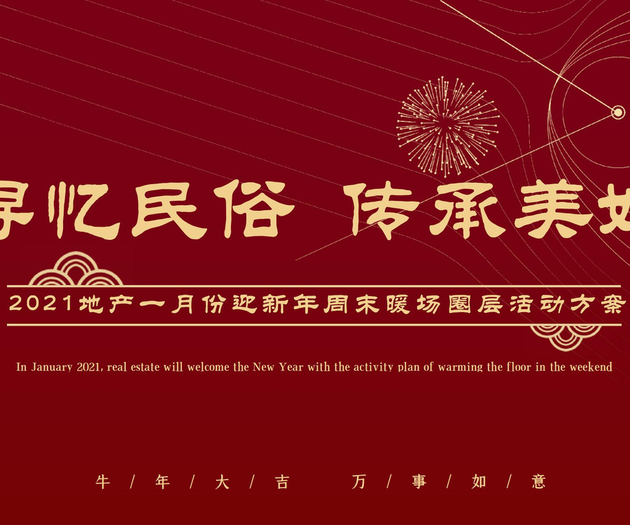 2021地產(chǎn)一月份迎新年周末暖場(chǎng)圈層活動(dòng)方案 - 副本