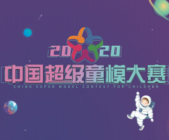 2020中國超級(jí)童模大賽