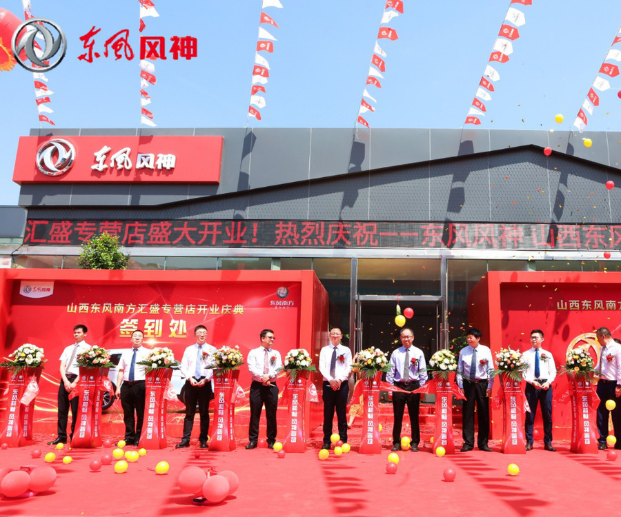 匯聚晉中，盛達三晉 |東風南方山西東風風神匯盛專營店盛大開業(yè)
