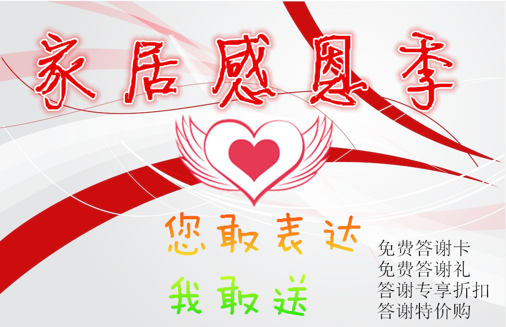家具感恩促銷活動(dòng)