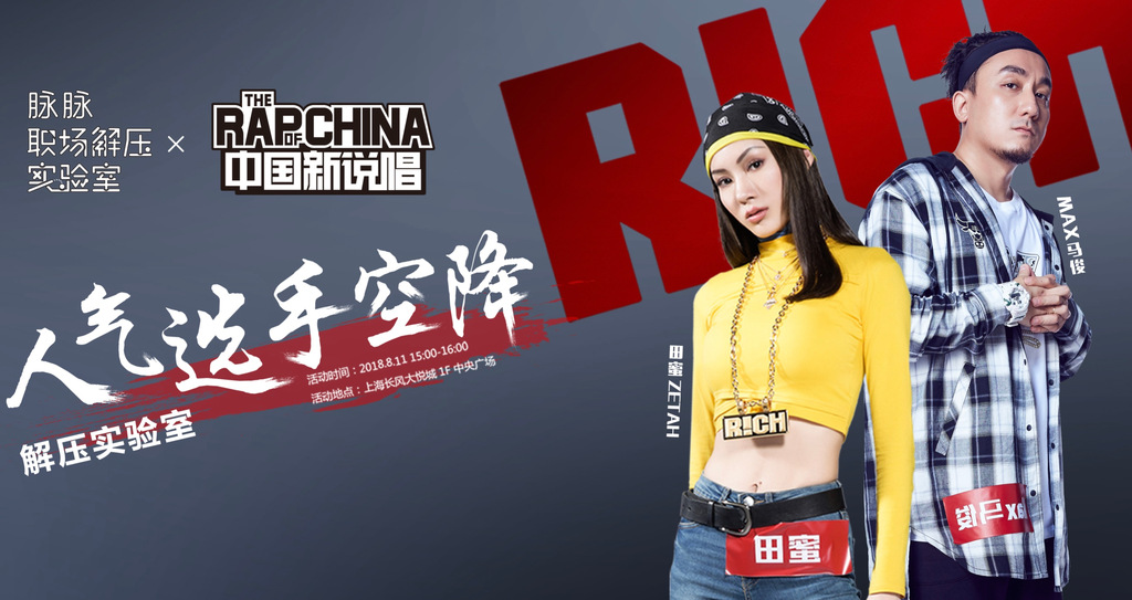 《中國新說唱》人氣選手空降脈脈職場解壓實(shí)驗(yàn)室，何以解壓，唯有愛豆！